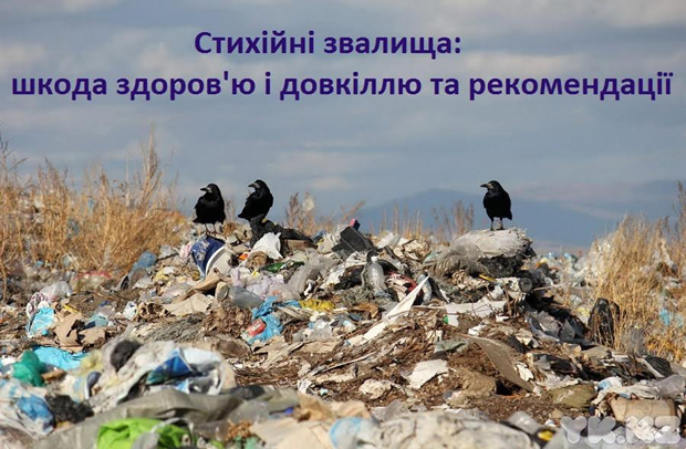 Стихійні сміттєзвалища – основне джерело забруднення навколишнього середовища