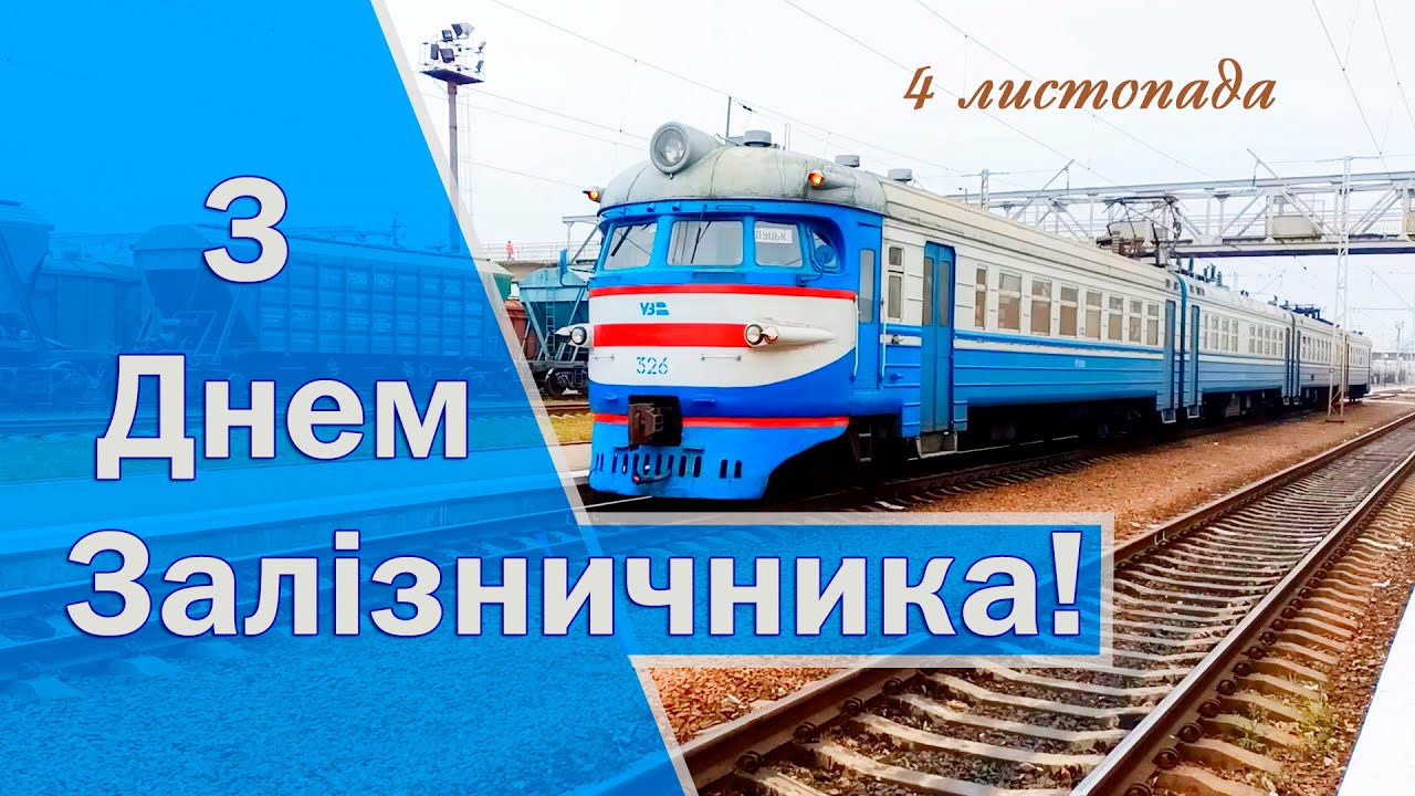 Привітання селищного голови з Днем залізничника. | Межівська селищна рада