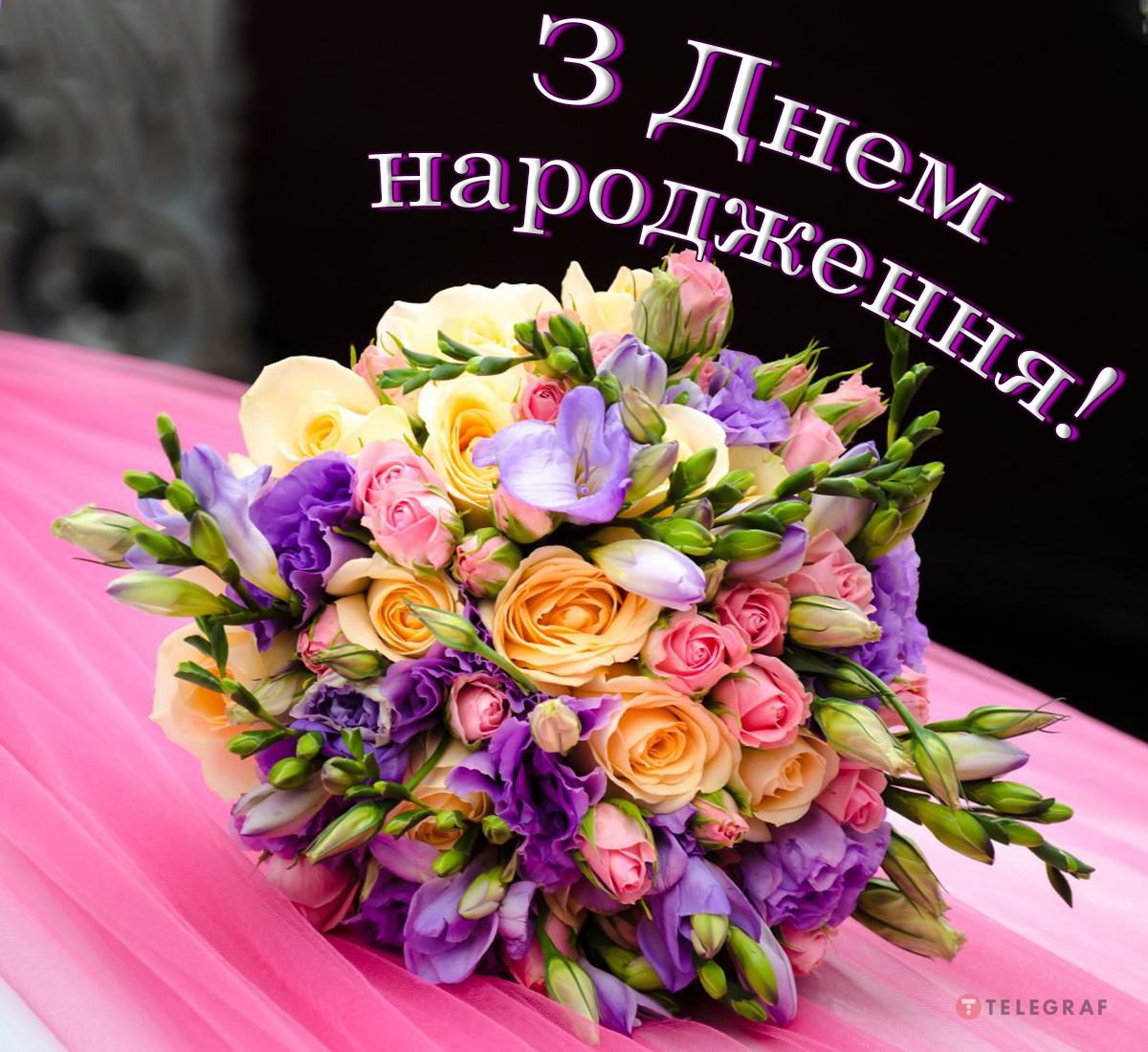 🎉 Поздравления с днём рождения на украинском языке с переводом на русский